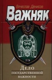 Дело государственной важности