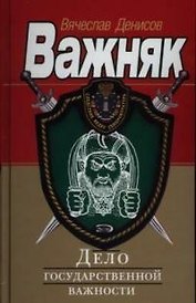 Дело государственной важности