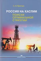 Россия на Каспии. Поиски оптимальной стратегии