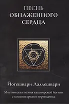 Песнь обнаженного сердца