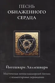 Песнь обнаженного сердца