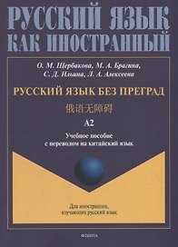 Русский язык без преград: учебное пособие с переводом на китайский язык. Уровень А2