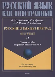 Русский язык без преград: учебное пособие с переводом на китайский язык. Уровень А2