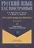 Русский язык без преград: учебное пособие с переводом на китайский язык. Уровень А2 - 0