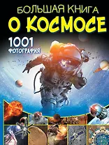 Большая книга о космосе. 1001 фотография