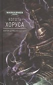 Коготь Хоруса - 0