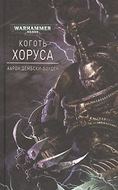 Коготь Хоруса