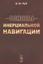 Основы инерциальной навигации