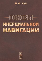 Основы инерциальной навигации