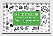Speak English! Глагол + предлог. Схемы составления фраз. Карточки