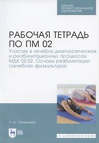 Р/т по ПМ 02 Участие в лечебно-диагност. и реабилитац. процессах… Леч. Физк. (мУдВСпецЛ) Семененко