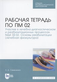 Р/т по ПМ 02 Участие в лечебно-диагност. и реабилитац. процессах… Леч. Физк. (мУдВСпецЛ) Семененко