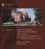 Дом-особняк Сергея Сергеевича Боткина в Санкт-Петербурге у Таврического сада. Люди и судьбы 1903-2018 - 0