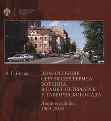 Дом-особняк Сергея Сергеевича Боткина в Санкт-Петербурге у Таврического сада. Люди и судьбы 1903-2018