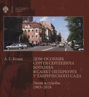 Дом-особняк Сергея Сергеевича Боткина в Санкт-Петербурге у Таврического сада. Люди и судьбы 1903-2018