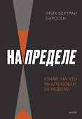 На пределе. Узнай, на что ты способен, за неделю - 0