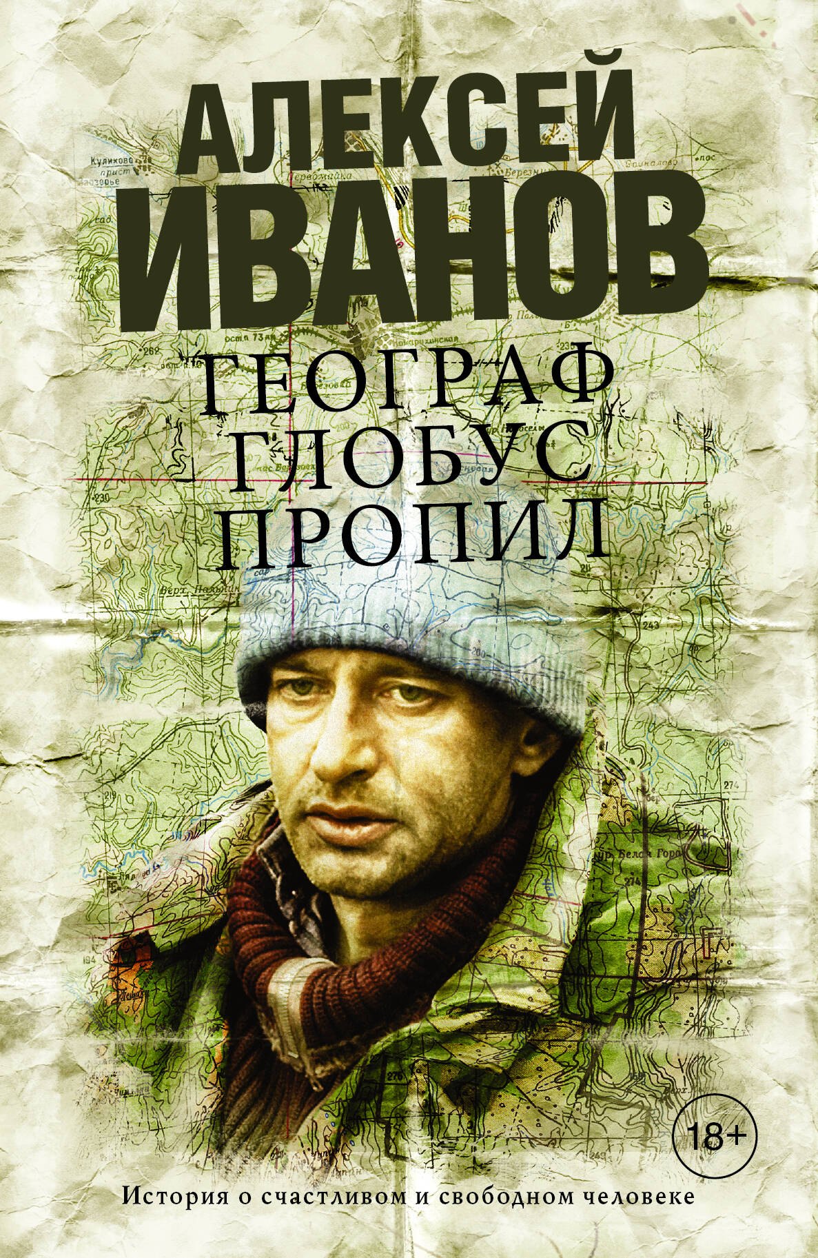 

Географ глобус пропил : роман