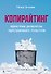 Копирайтинг. Простые рецепты продающих текстов. 3-е изд. - 0