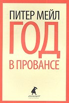 Год в Провансе: роман