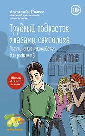 Трудный подросток глазами сексолога. Практическое руководство для родителей