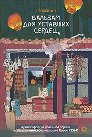 Бальзам для уставших сердец