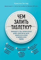 Чем запить таблетку? Фармацевт о том, почему нельзя делить таблетки на части, хранить их на кухне и запивать всем подряд