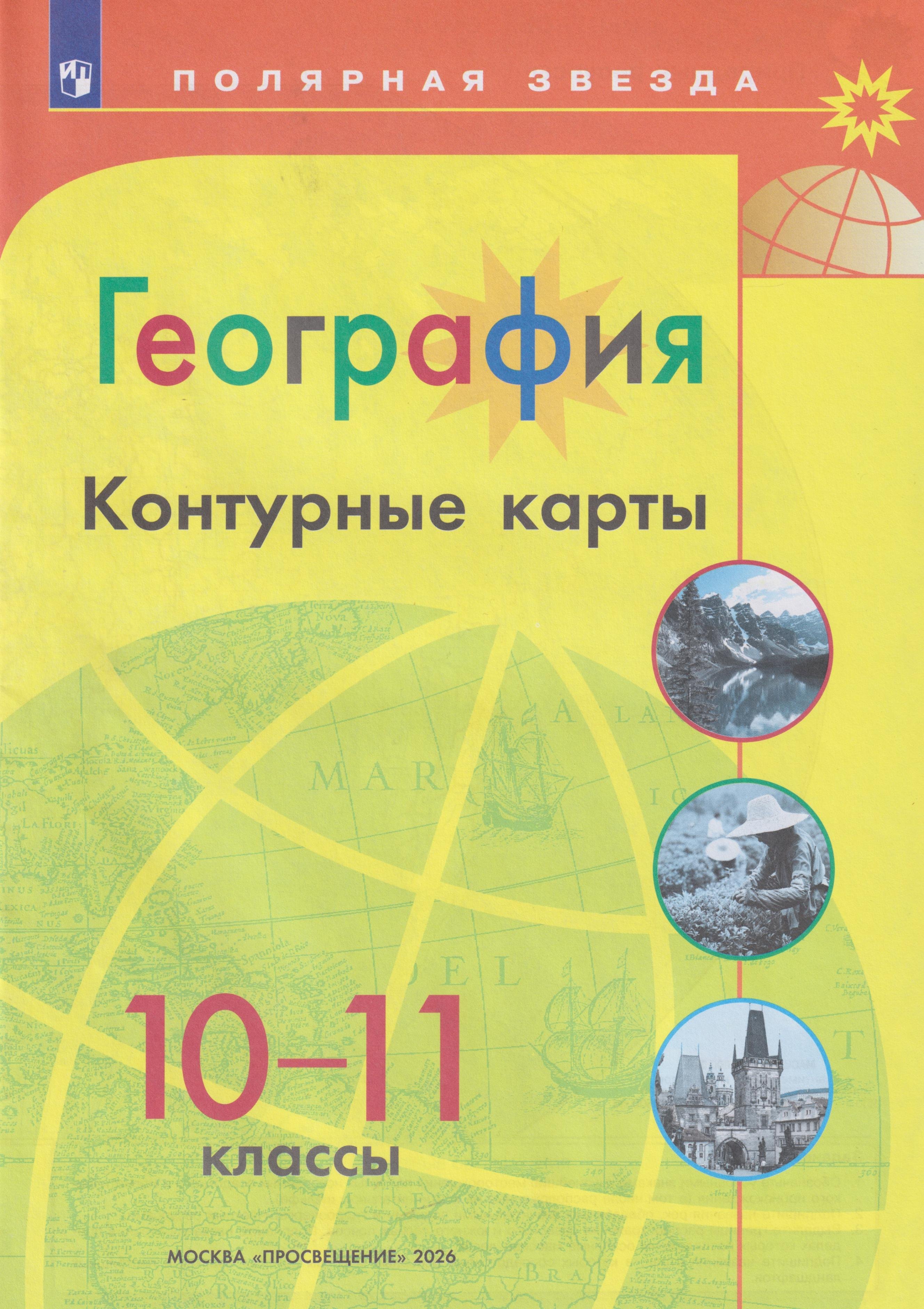 

География. 10-11 классы. Контурные карты