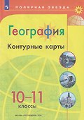 География. 10-11 классы. Контурные карты - 0