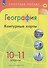 География. 10-11 классы. Контурные карты - 0