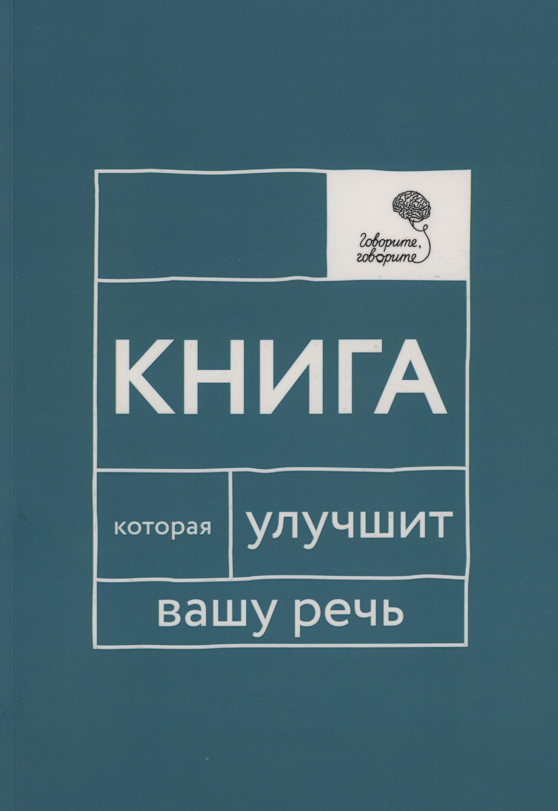 Обложка книги «Говорите, говорите: Книга, которая улучшит вашу речь»