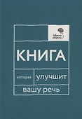 Говорите, говорите: Книга, которая улучшит вашу речь - 0