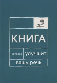 Говорите, говорите: Книга, которая улучшит вашу речь