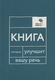 Говорите, говорите: Книга, которая улучшит вашу речь
