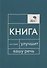 Говорите, говорите: Книга, которая улучшит вашу речь - 0