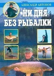 Ни дня без рыбалки