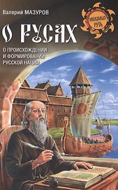 О русах