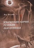 Языческие корни русской масленицы - 0