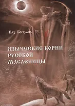 Языческие корни русской масленицы