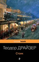 Стоик : роман