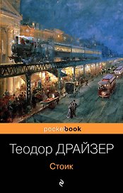 Стоик : роман