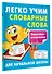 Легко учим словарные слова - 2