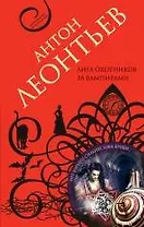 Лига охотников за вампирами : роман