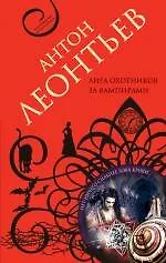 Лига охотников за вампирами : роман