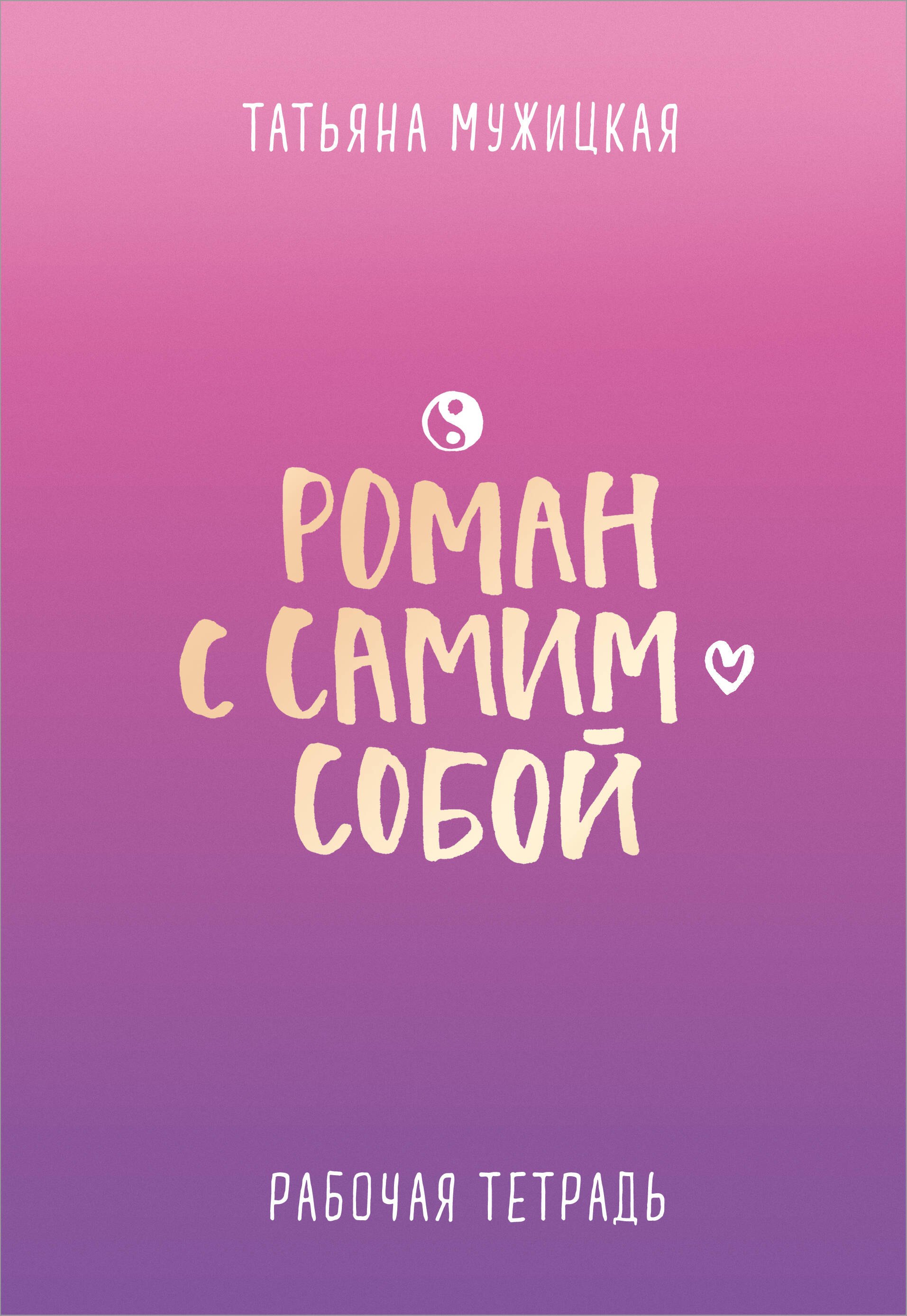 

Роман с самим собой. Рабочая тетрадь