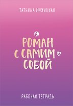Роман с самим собой. Рабочая тетрадь