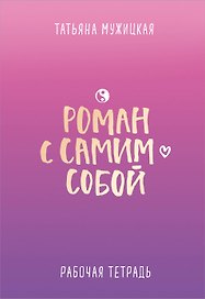 Роман с самим собой. Рабочая тетрадь