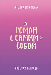 Роман с самим собой. Рабочая тетрадь