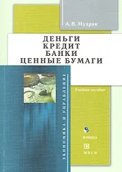 Деньги Кредит Банки Ценные бумаги Учеб. пос. (мЭиУ) Мудрак