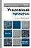 Уголовный процесс 4-е изд., пер. и доп. учебник для академического бакалавриата - 2