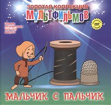 Мальчик с пальчик (+DVD Сборник мультфильмов 1975-1979. Выпуск 5)